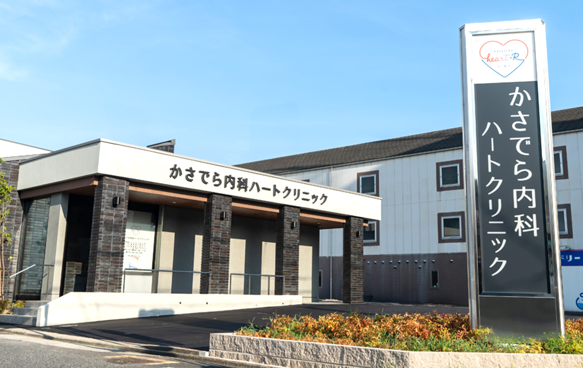 かさでら内科ハートクリニック