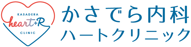 かさでら内科ハートクリニック