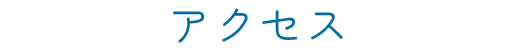 アクセス