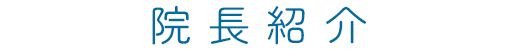 院長紹介