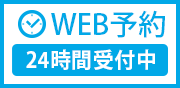 WEB予約　24時間受付中