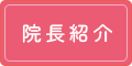 院長紹介