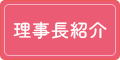 理事長紹介