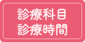 診療科目・診療時間
