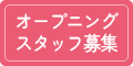 オープニングスタッフ募集