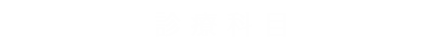 診療科目